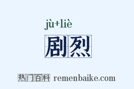 剧烈是什么意思的图片